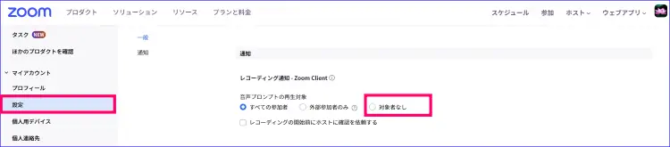 Zoom無料アカウントレコーディング通知対象者なし