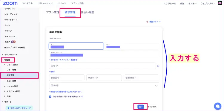 Zoom請求管理情報連絡先