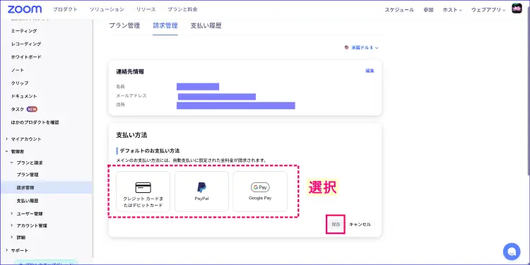 Zoom請求管理情報支払い方法