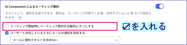Zoomミーティング開始時のAI要約自動開始