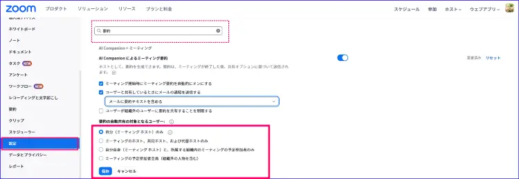 ZoomAI要約の共有範囲設定