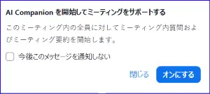 ZoomAICompanionの起動リマインドポップアップ表示