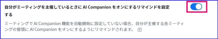 ZoomAICompanionの起動リマインド