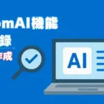ZoomAI機能議事録自動作成アイキャッチ