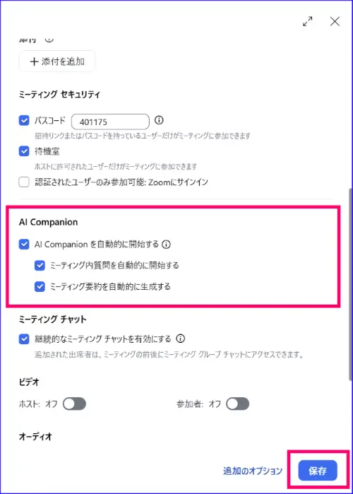 Zoomミーティングスケジュール作成時のAICompanion設定