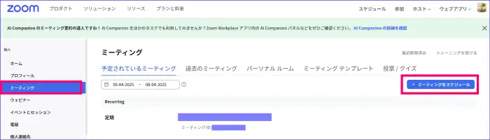 Zoomウェブポータルのスケジュール作成