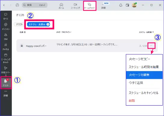 Zoomチームチャットスケジュールメッセージ編集
