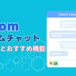 Zoomチームチャット