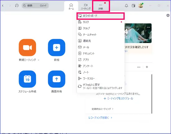 Zoomデスクトップアプリからの新ホワイトボードアクセス