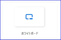 Zoom新ホワイトボードアイコン