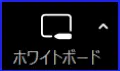 Zoom新ホワイトボードツールバー内アイコン