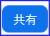 共有アイコン