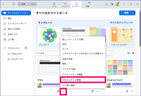 Zoomホワイトボードプロジェクト移動