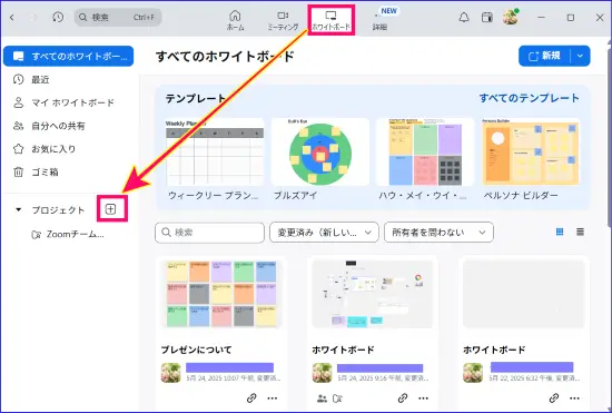 Zoomホワイトボードプロジェクト作成