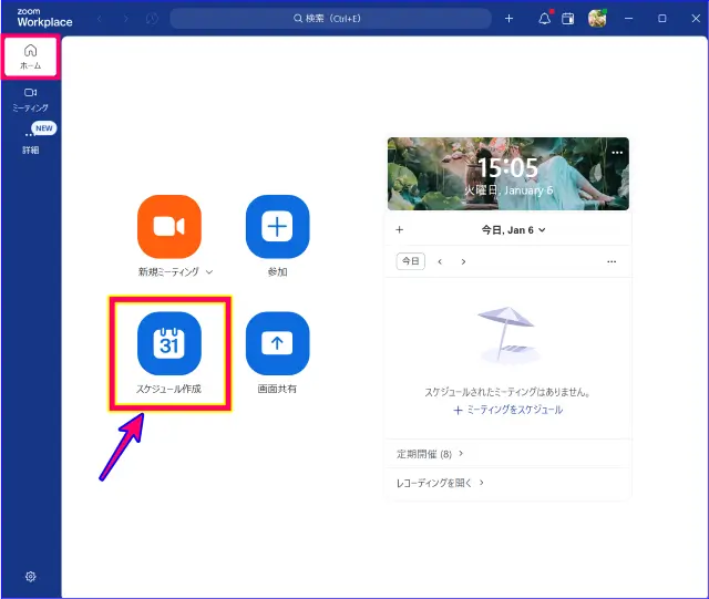 Zoomデスクトップアプリからのスケジュール作成