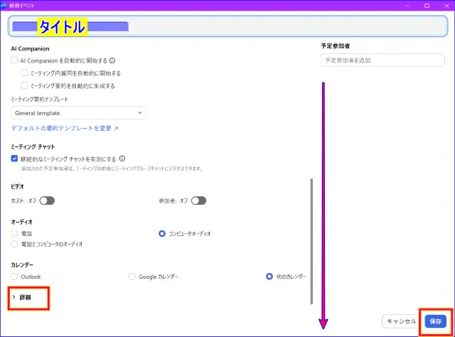 Zoomデスクトップアプリカレンダー連携なしのスケジュール作成画面