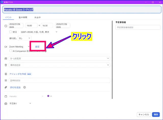 Zoomデスクトップアプリカレンダー連携ありのスケジュール作成