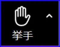 Zoomミーティングコントロールバー内の挙手アイコン