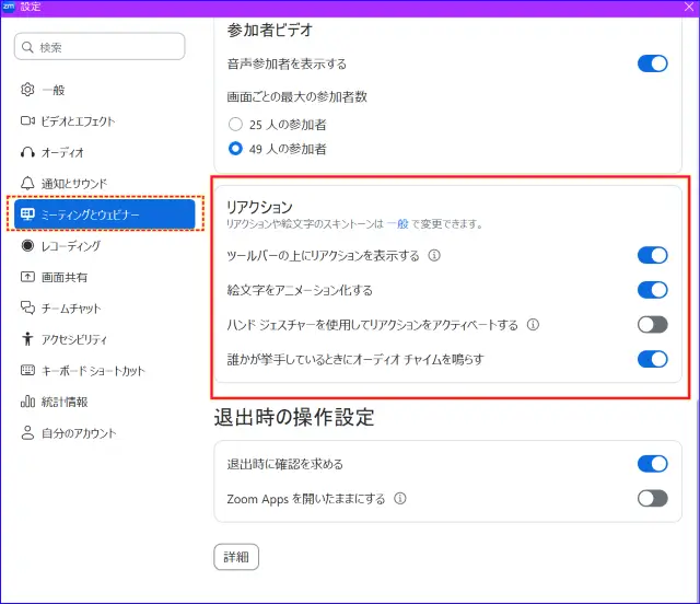 Zoomデスクトップアプリリアクション設定