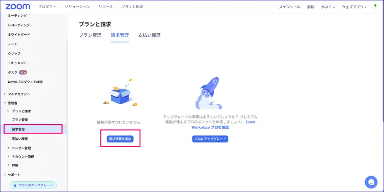 Zoom無料アカウント請求管理