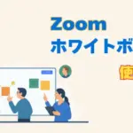 Zoomホワイトボード