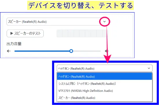 Zoomスピーカーテスト切り替え