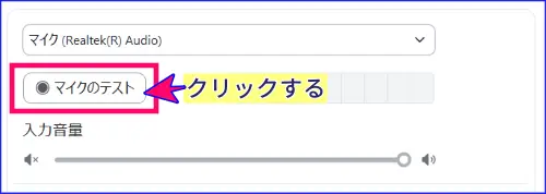 Zoomマイクテスト