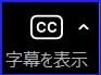 Zoom字幕アイコン