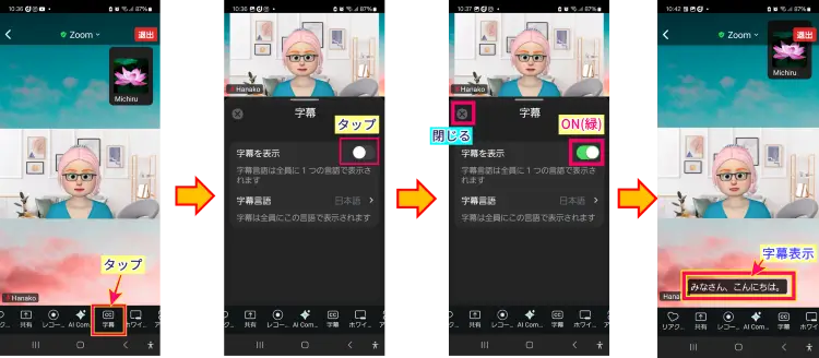 Zoomスマホの字幕表示操作