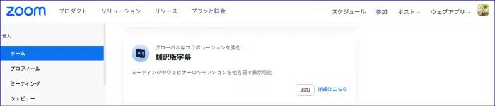 Zoomウェブポータル翻訳字幕の追加