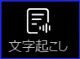 Zoom文字起こしアイコン