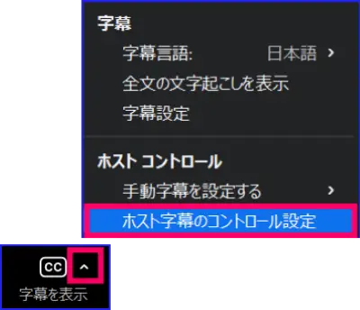 Zoom字幕のホストコントロール