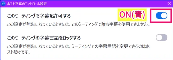 Zoom字幕の許可