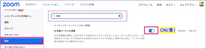 ZoomAI生成バーチャル背景の有効化