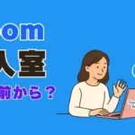 Zoom入室アイキャッチ