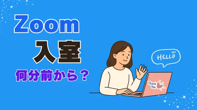 Zoom入室アイキャッチ