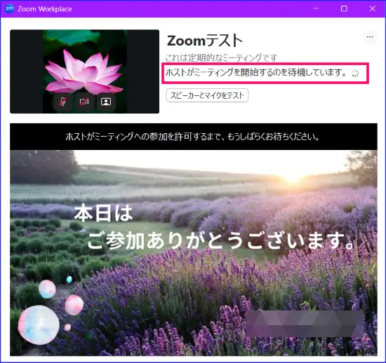 Zoom待機室開始未