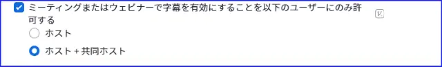 Zoom字幕有効化の権限設定