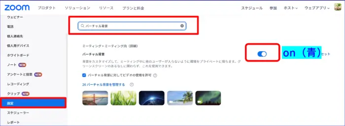 Zoomバーチャル背景設定