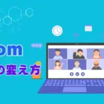 Zoom背景の変え方アイキャッチ