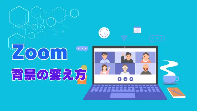 Zoom背景の変え方アイキャッチ