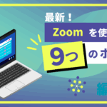 最新Zoomの使い方動画
