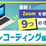 最新Zoomの使い方動画