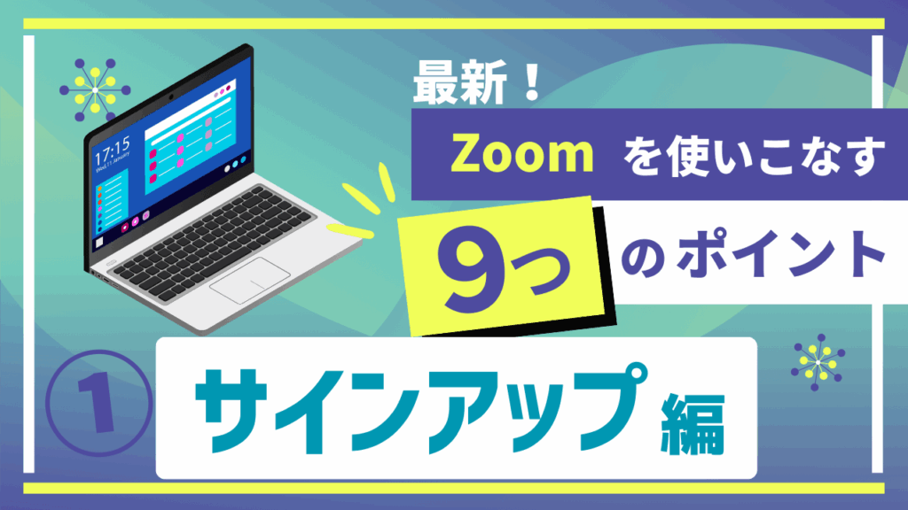 最新Zoomの使い方動画