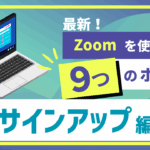 最新Zoomの使い方動画