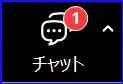 Zoomチャット未読表示