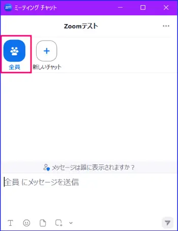 Zoomチャット全員