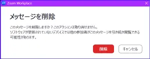 Zoomチャット削除