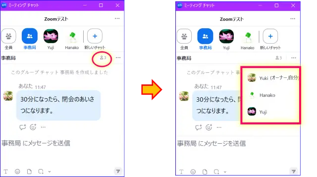 Zoomチャットグループメンバー確認