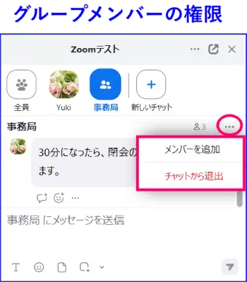 Zoomグループチャットメンバーの権限